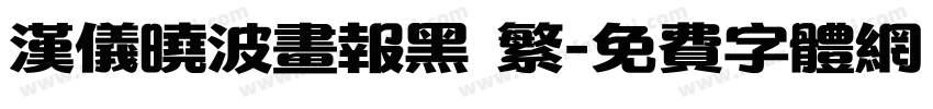 汉仪晓波画报黑 繁字体转换